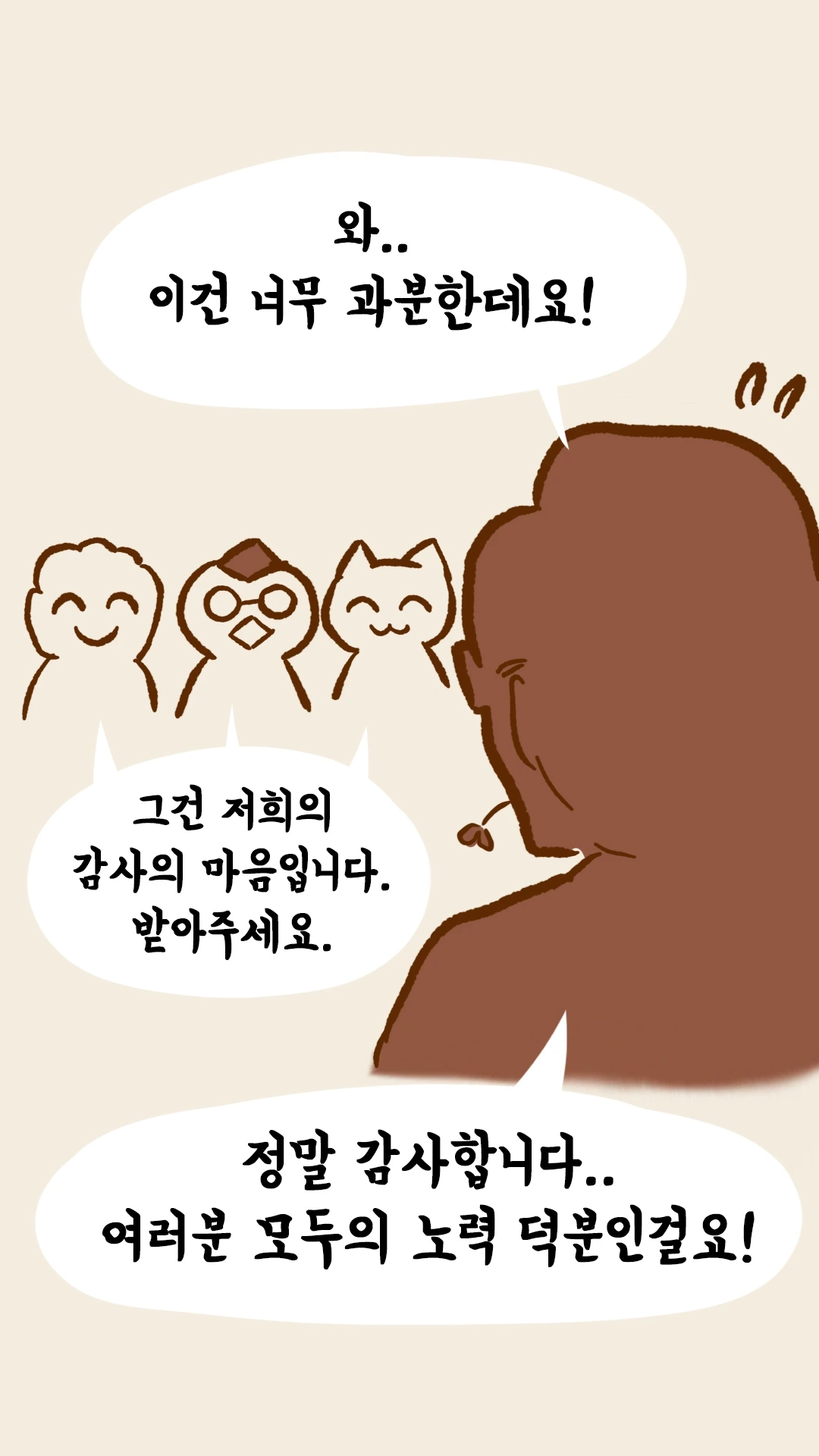 과분하다는 코치S와 감사 인사 나누는 팀원들